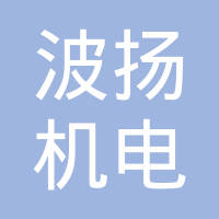 上海波扬机电科技发展有限公司