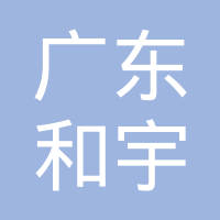 广东和宇传感器有限公司