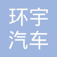 随州市环宇汽车传动轴有限公司