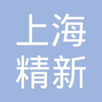 上海精新汽车配件有限公司