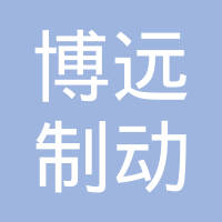 麻城市博远制动科技有限公司