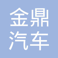 常熟市金鼎汽车内饰材料有限公司