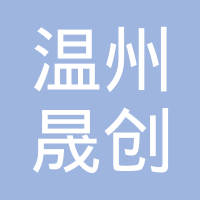 温州晟创五金制品有限公司