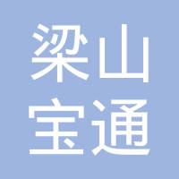 梁山宝通汽车配件制造有限公司