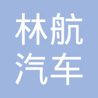 瑞安市林航汽车零部件有限公司