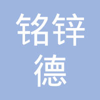 佛山市顺德区铭锌德塑料实业有限公司