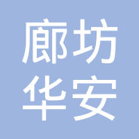 廊坊华安汽车装备有限公司