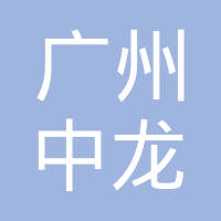 广州市中龙汽车电器有限公司
