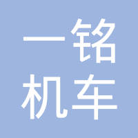 浙江一铭机车部件有限公司