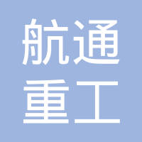 东营市航通重工有限公司