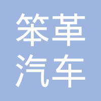苏州笨革汽车科技有限公司
