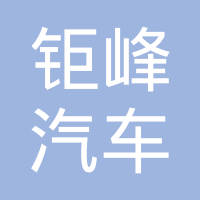 林州市钜峰汽车零部件有限公司