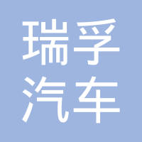 无锡瑞孚汽车柴油系统有限公司