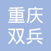 重庆双兵汽车配件有限公司