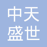 深圳市中天盛世科技有限公司