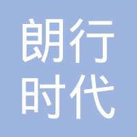 深圳市朗行时代科技有限公司