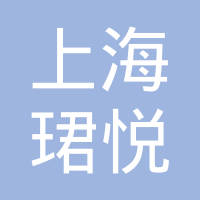 上海珺悦精密机械有限公司