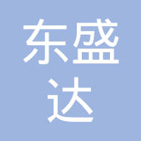 江门市东盛达粉末冶金有限公司
