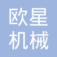 台州欧星机械股份有限公司