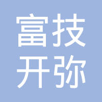 富技开弥国际贸易（上海）有限公司