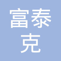 富泰克精密注塑（苏州）有限公司