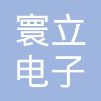 苏州寰立电子有限公司