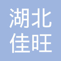 湖北佳旺汽车制动系统制造有限公司