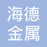 天津市海德金属制品有限公司