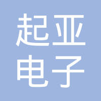 威海起亚电子装配有限公司