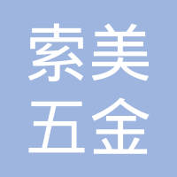 杭州索美五金机械有限公司