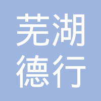 芜湖德行金属制品有限公司