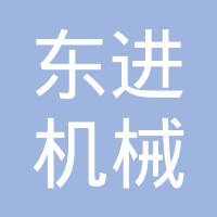 长春市东进机械加工有限公司