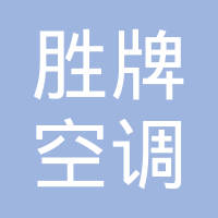 佛山市胜牌空调配件有限公司