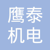 上海鹰泰机电有限公司