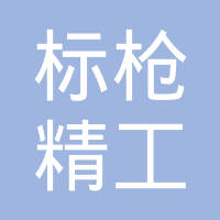 青岛标枪精工有限公司