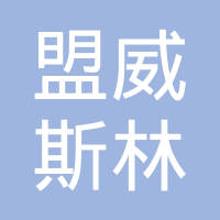 滨州盟威斯林格缸套有限公司