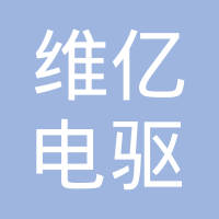 江苏维亿电驱技术股份有限公司