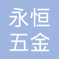 邯郸市永恒五金紧固件有限公司