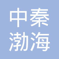 秦皇岛中秦渤海轮毂有限公司
