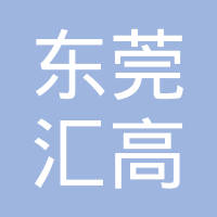 东莞汇高塑胶模具制造有限公司