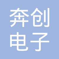 深圳市奔创电子有限公司