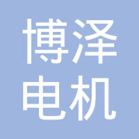 万都博泽（张家港）电机有限公司