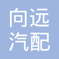 隆尧县向远汽配有限公司
