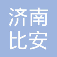 济南比安电子元件有限公司