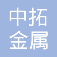 中拓金属五金材料（深圳）有限公司
