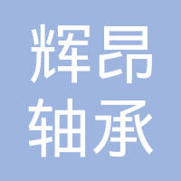 聊城辉昂轴承有限公司