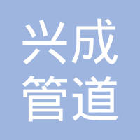 沧州兴成管道装备有限公司