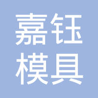 河北嘉钰模具制造有限公司