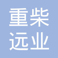 济南重柴远业汽车零部件有限公司