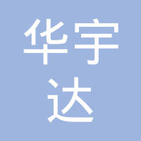 昆山华宇达汽车系统有限公司